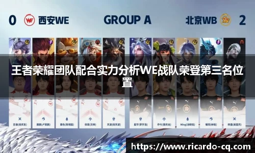 王者荣耀团队配合实力分析WE战队荣登第三名位置