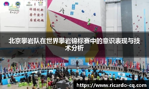 北京攀岩队在世界攀岩锦标赛中的意识表现与技术分析