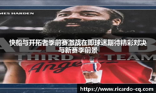 快船与开拓者季前赛激战在即球迷期待精彩对决与新赛季前景