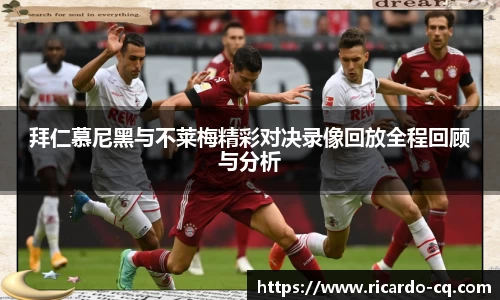 拜仁慕尼黑与不莱梅精彩对决录像回放全程回顾与分析