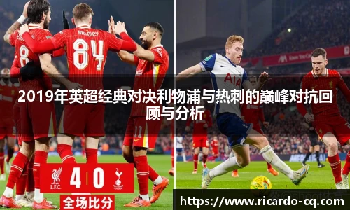 2019年英超经典对决利物浦与热刺的巅峰对抗回顾与分析